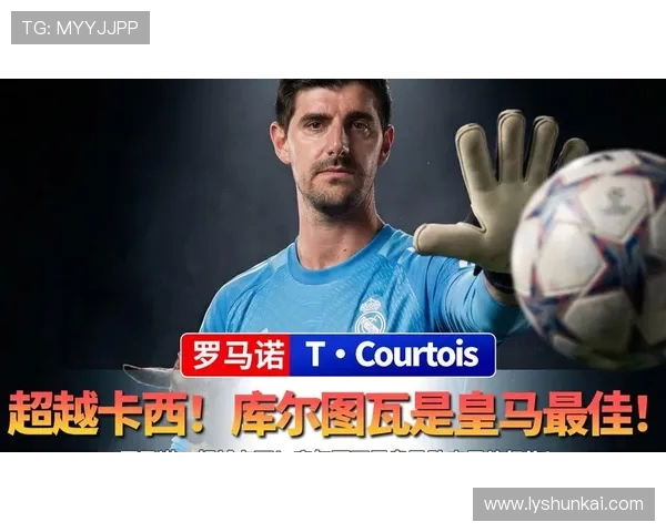 库尔图瓦：从守门员到足球传奇的成长之路与辉煌成就分析